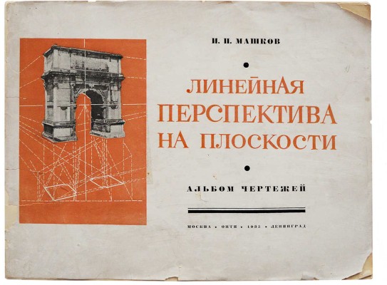 [Машков И.П., автограф] Машков И.П. Линейная перспектива на плоскости / С прил. альбома. М.-Л., 1935.